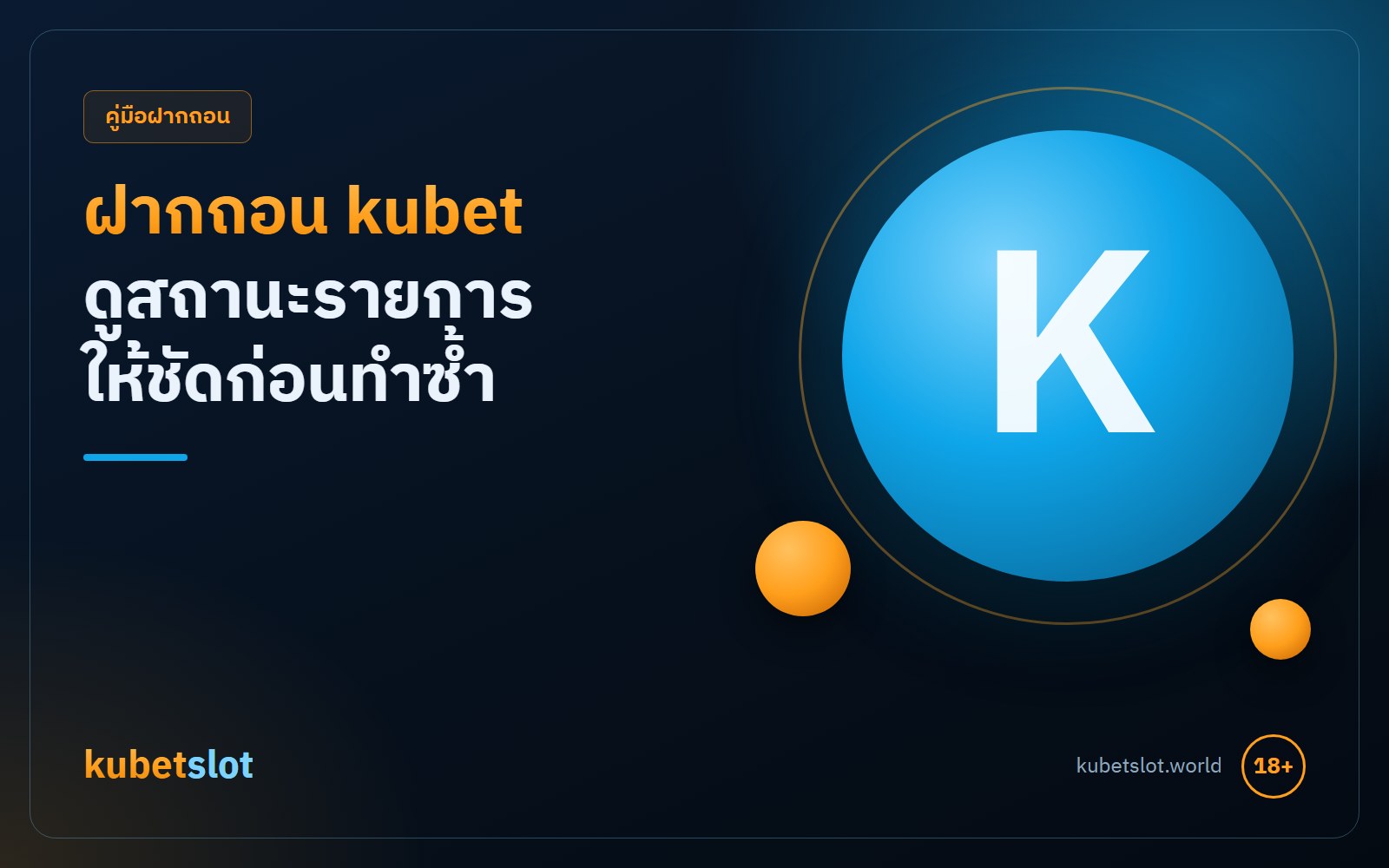 ฝากถอน kubet ให้ผ่านรอบเดียว เช็กอะไรก่อนกดยืนยัน และแก้ยอดค้างอย่างไร