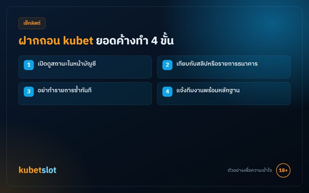 ฝากถอน kubet ยอดค้างทำ 4 ขั้น ดูสถานะ เทียบสลิป ไม่ทำซ้ำ และแจ้งทีมงาน