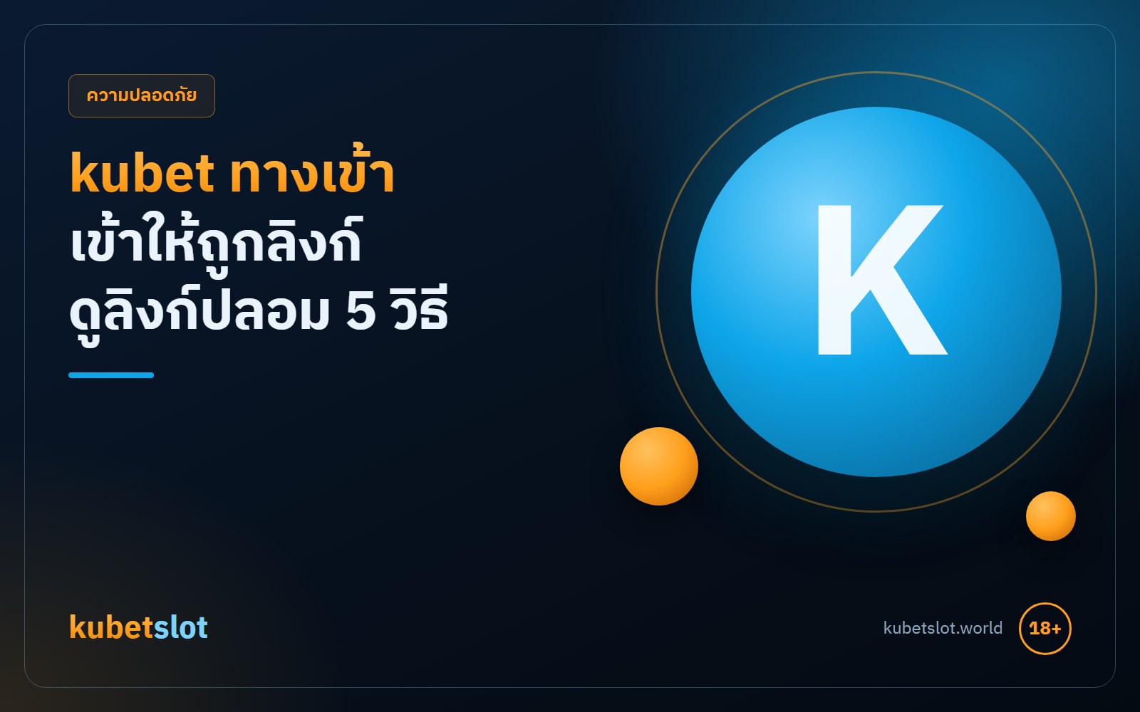 kubet ทางเข้า เข้าให้ถูกลิงก์ พร้อม 5 จุดสังเกตหน้าปลอมที่เช็กเองได้