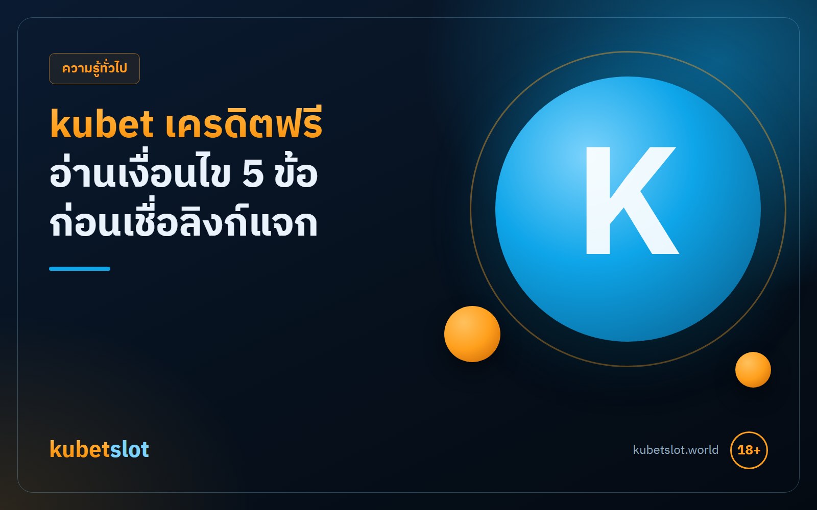 kubet เครดิตฟรี คืออะไร 5 เงื่อนไขที่ต้องอ่าน และวิธีดูลิงก์แจกปลอม