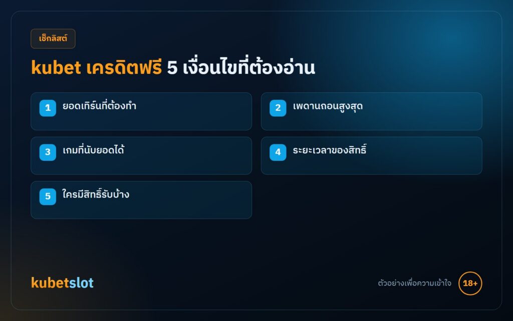 kubet เครดิตฟรี 5 เงื่อนไขที่ต้องอ่าน ยอดเทิร์น เพดานถอน เกมที่นับ ระยะเวลา และสิทธิ์