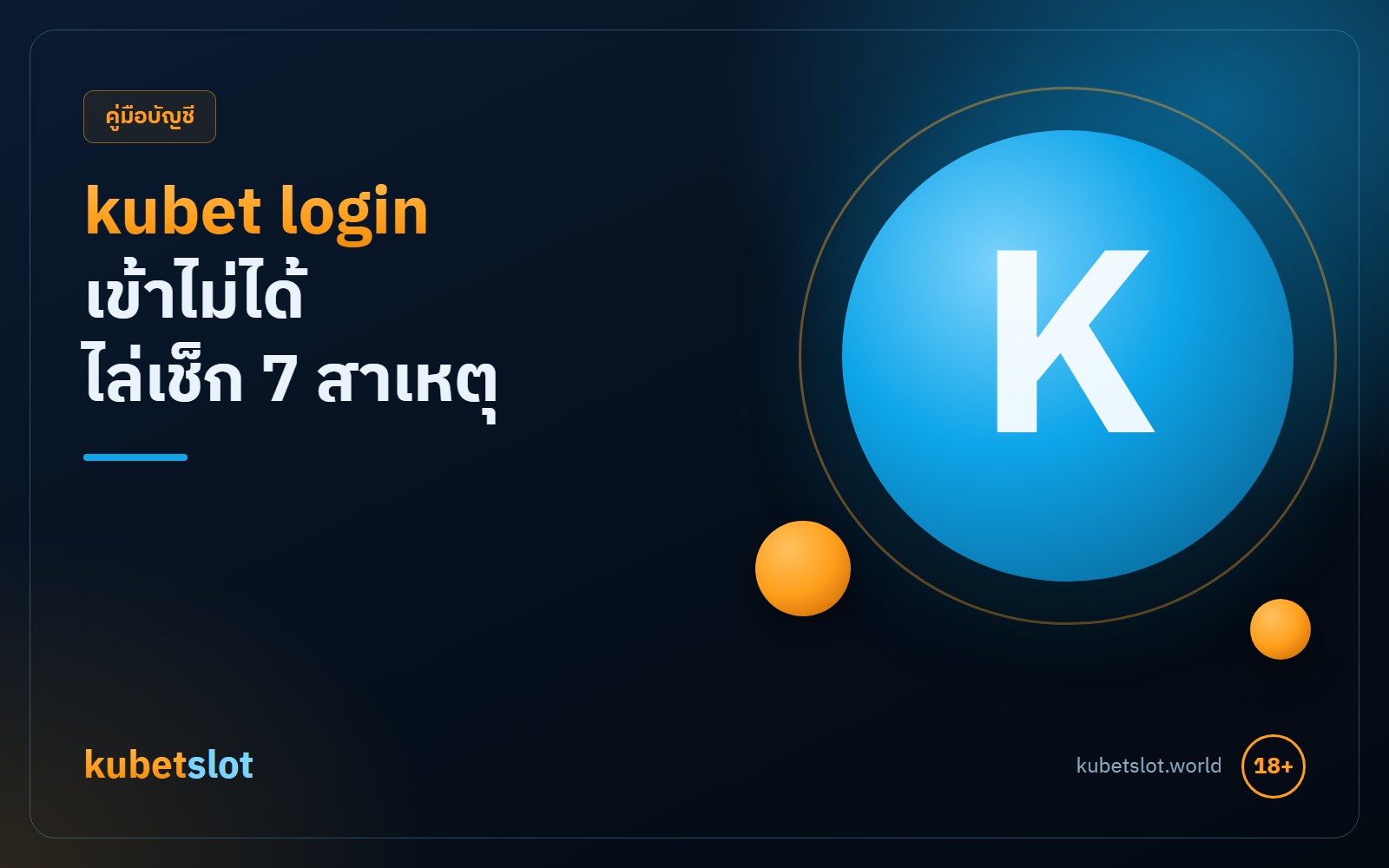 kubet login เข้าไม่ได้ เช็ก 7 สาเหตุ พร้อมวิธีแก้ทีละจุด
