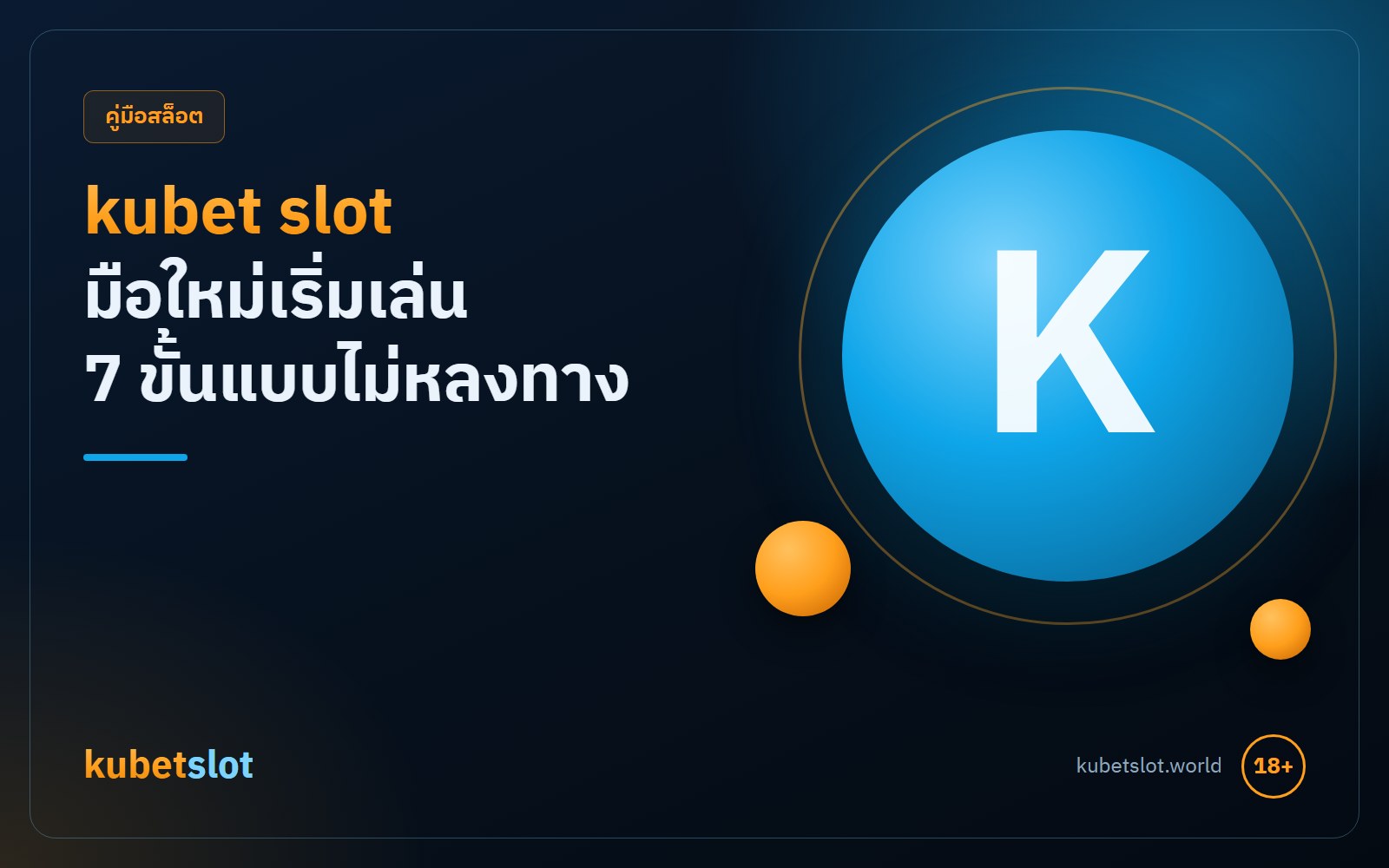 kubet slot มือใหม่ เริ่มเล่น 7 ขั้น ตั้งเพดานเงิน เลือกเกม แล้วหยุดให้เป็น