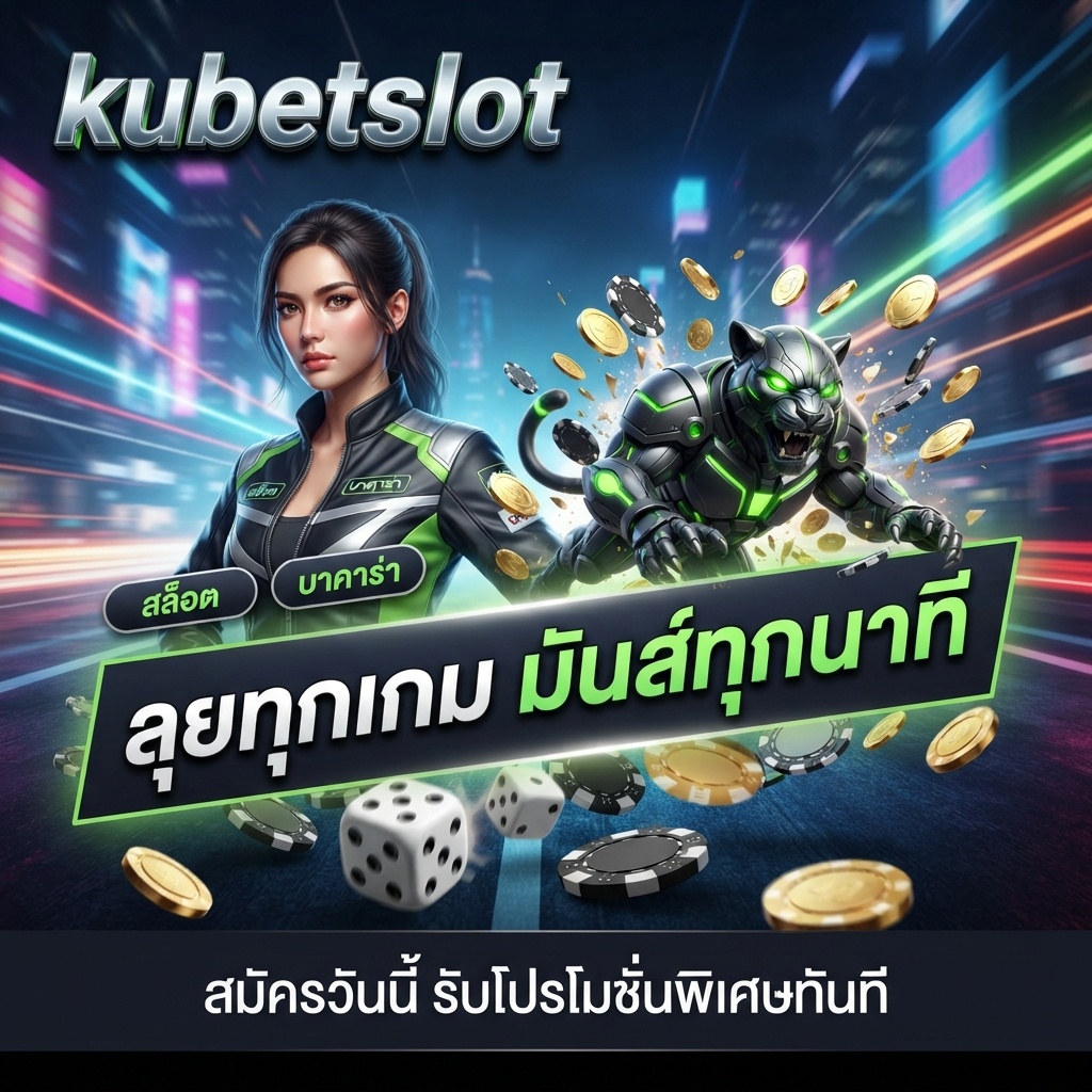 kubetslot สล็อตออนไลน์ บาคาร่า ลุยทุกเกม มันส์ทุกนาที