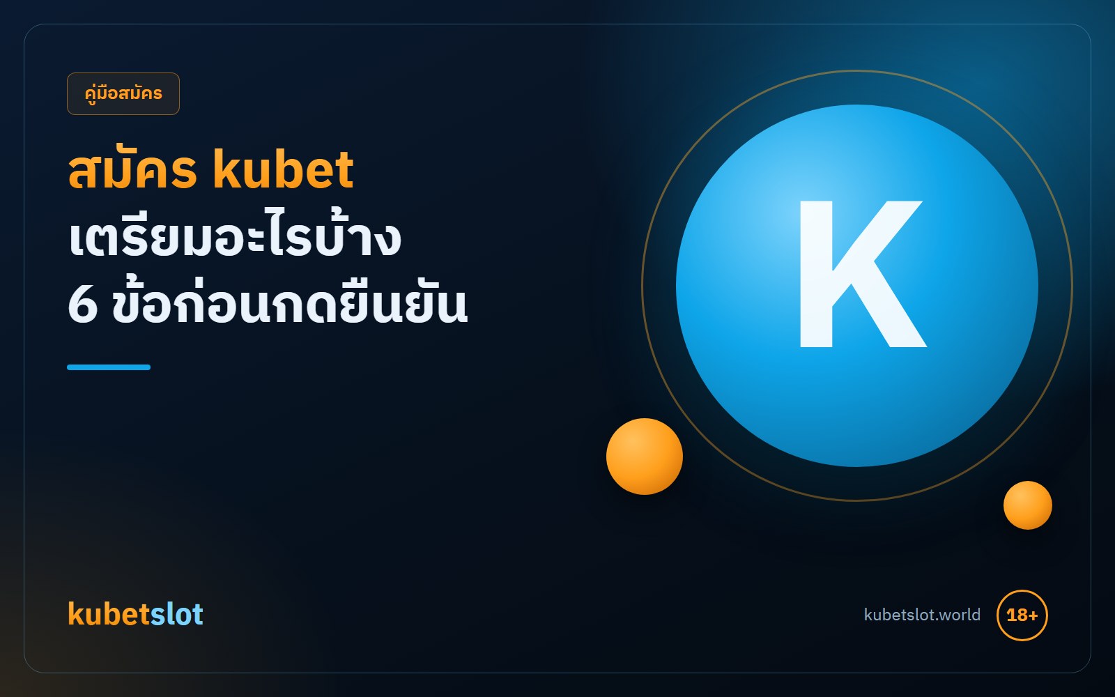สมัคร kubet ทำอย่างไร เตรียมอะไรบ้าง พร้อมเช็กลิสต์ 6 ข้อก่อนกดยืนยัน